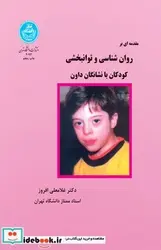 کتاب روانشناسی و توانبخشی کودکان با نشانگان داون - اثر غلامعلی افروز - نسخه اصلی
