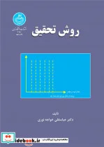 کتاب روش‏ تحقیق‏ - اثر دکتر عباسقلی خواجه ‏نوری‏ - نسخه اصلی