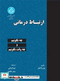 کتاب ارتباط درمانی - اثر پل واکتل - نسخه اصلی