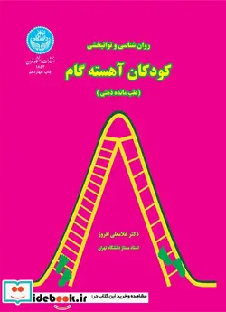 کتاب روان بخشی و توانبخشی کودکان آهسته گام  - اثر دکتر غلامعلی ‏افروز - نسخه اصلی