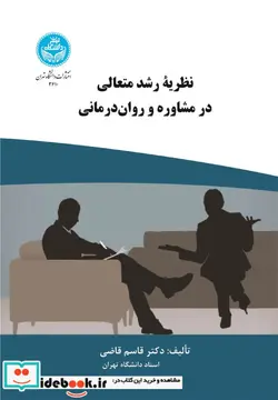 کتاب نظریه رشد متعالی در مشاوره و روان درمانی - اثر قاضی - نسخه اصلی
