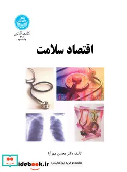 کتاب اقتصاد سلامت - اثر محسن مهرآرا - نسخه اصلی