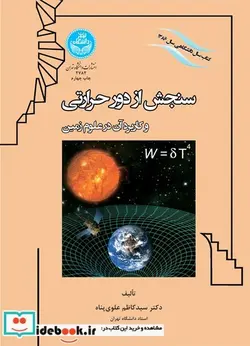 کتاب سنجش ‏از دور حرارتی ‏و کاربرد آن در علوم زمین 2782 - اثر سید کاظم علوی پناه‏ - نسخه اصلی
