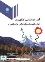 کتاب آب و هواشناسی کشاورزی اصول و کاربردهای مطالعات آب و هوا در کشاورزی - اثر هارپال اس. ماوی - نسخه اصلی