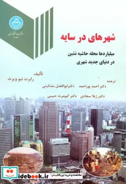 کتاب شهرهای در سایه - اثر رابرت نیو ویرث - نسخه اصلی