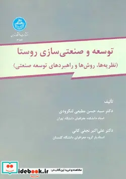 کتاب توسعه و صنعتی سازی روستا نظریه ها و روش ها و راهبردهای توسعه صنعتی - اثر دکتر سید حسن مطیعی لنگرودی-دکتر علی اکبر نجفی کانی - نسخه اصلی