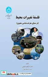 کتاب فلسفه تغییرات محیط بر مبنای معرفت شناسی معنوی - اثر ابراهیم مقدم - نسخه اصلی