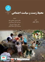 کتاب محیط زیست و سیاست اجتماعی - اثر مایکل کهیل - نسخه اصلی