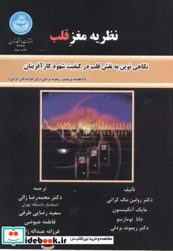 کتاب نظریه مغز قلب نگاهی نوین به نقش قلب در کیفیت شهود کارآفرینان - اثر دکتر رولین مک کارتی-مایک آتکینسون-دانا تومازینو-دکتر ریمون بردلی - نسخه اصلی