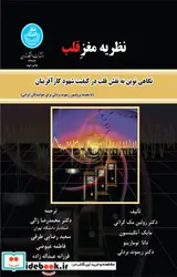 کتاب نظریه مغز قلب نگاهی نوین به نقش قلب در کیفیت شهود کارآفرینان - اثر دکتر رولین مک کارتی-مایک آتکینسون-دانا تومازینو-دکتر ریمون بردلی - نسخه اصلی