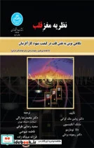 کتاب نظریه مغز قلب نگاهی نوین به نقش قلب در کیفیت شهود کارآفرینان - اثر دکتر رولین مک کارتی-مایک آتکینسون-دانا تومازینو-دکتر ریمون بردلی - نسخه اصلی