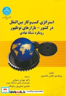 کتاب استراتژی کسب و کار بین الملل در کشور بازارهای نوظهور رویکرد شبکه نهادی 3492 - اثر جانسون - نسخه اصلی