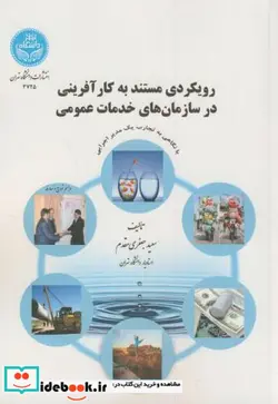 کتاب رویکردی مستند به کارآفرینی در سازمان های خدمات عمومی - اثر جعفری مقدم - نسخه اصلی