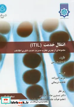 کتاب انتقال خدمت ITIL - اثر استوارت رنس - نسخه اصلی