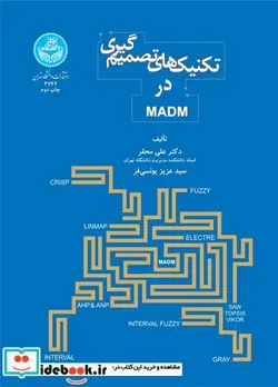 کتاب تکنیک های تصمیم گیری در MADM - اثر سید عزیز یونسی فسر - نسخه اصلی