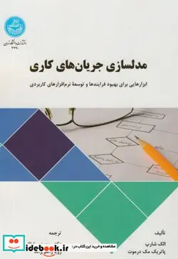 کتاب مدلسازی جریان های کاری - اثر الک شارپ - نسخه اصلی