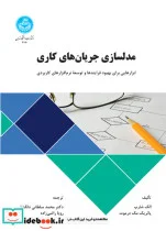 کتاب مدلسازی جریان های کاری - اثر الک شارپ - نسخه اصلی
