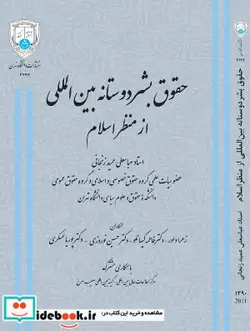 کتاب حقوق بشر دوستانه بین المللی از منظر اسلام - اثر دکتر عباسعلی عمید زنجانی - نسخه اصلی
