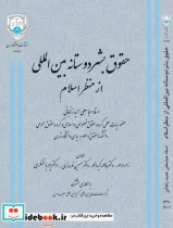 کتاب حقوق بشر دوستانه بین المللی از منظر اسلام - اثر دکتر عباسعلی عمید زنجانی - نسخه اصلی