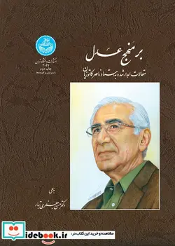 کتاب بر منهج عدل مقالات اهدا شده به استاد ناصر کاتوزیان - اثر حسن جعفری تبار - نسخه اصلی