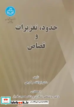 کتاب حدود تعزیرات‏ و قصاص‏ - اثر دکتر ابوالقاسم گرجی-دکتر روشنعلی شکاری-دکتر حسین فریار - نسخه اصلی