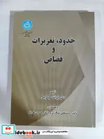 کتاب حدود تعزیرات‏ و قصاص‏ - اثر دکتر ابوالقاسم گرجی-دکتر روشنعلی شکاری-دکتر حسین فریار - نسخه اصلی