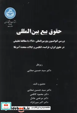 کتاب حقوق‏ بیع‏ بین‏ المللی - اثر حسین صفایی - نسخه اصلی