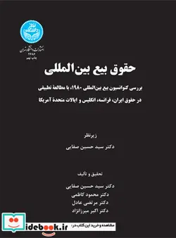 کتاب حقوق‏ بیع‏ بین‏ المللی - اثر حسین صفایی - نسخه اصلی