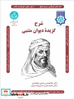 کتاب شرح‏ گزیده‏ دیوان ‏متنبی - اثر دکتر غلامعباس رضایی دری-دکتر محمد حسن حسن زاده نیری - نسخه اصلی