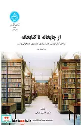 کتاب از چاپخانه ‏تا کتابخانه‏ - اثر دکتر قاسم صافی - نسخه اصلی
