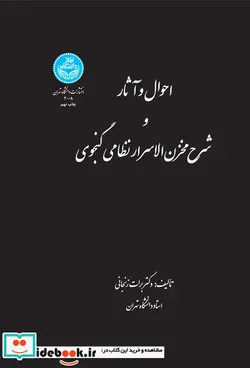 کتاب احوال‏ و آثار و شرح ‏مخزن ‏الاسرار نظامی گنجوی - اثر دکتر برات‏ زنجانی‏ - نسخه اصلی
