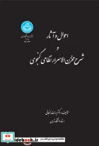کتاب احوال‏ و آثار و شرح ‏مخزن ‏الاسرار نظامی گنجوی - اثر دکتر برات‏ زنجانی‏ - نسخه اصلی
