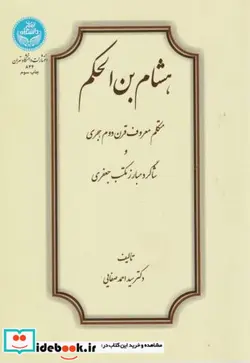 کتاب هشام بن حکم: متکلم معروف قرن دوم هجری و شاگرد مبرز مکتب جعفری - اثر دکتر سید احمد صفایی - نسخه اصلی