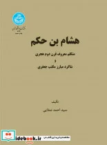 کتاب هشام بن حکم: متکلم معروف قرن دوم هجری و شاگرد مبرز مکتب جعفری - اثر دکتر سید احمد صفایی - نسخه اصلی