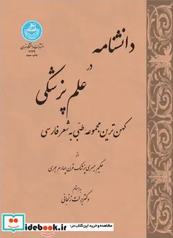 کتاب دانشنامه در علم پزشکی کهن ترین مجموعه طبی به شعر فارسی - اثر حکیم میسری - نسخه اصلی