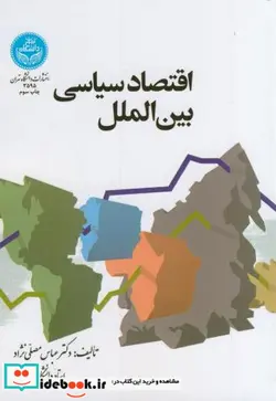 کتاب اقتصاد سیاسی بین الملل - اثر عباس مصلی نژاد - نسخه اصلی