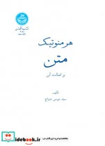 کتاب هرمنوتیک متن و اصالت آن - نسخه اصلی