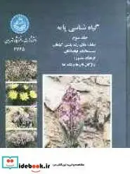 کتاب گیاه  شناسی پایه  سامانه‌ های رده‌ بندی گیاهان  سیستماتیک نهاندانگان  فرهنگ مصور  واژگان نام‌ ها و نشانه ‌ها  - اثر دکتر احمد قهرمان - نسخه اصلی