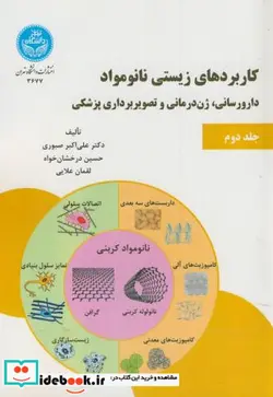 کتاب کاربردهای زیستی نانو مواد دارو رسانی و ژن درمانی و تصویر درمانی پزشکی جلد دوم - اثر علی اکبر صبوری - نسخه اصلی
