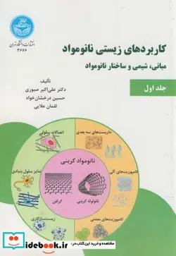 کتاب کاربردهای زیستی نانو مواد مبانی و شیمی و ساختار نانو مواد جلد اول - اثر صبوری -  درخشان خواه - علایی - نسخه اصلی