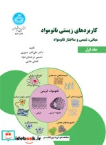 کتاب کاربردهای زیستی نانو مواد مبانی و شیمی و ساختار نانو مواد جلد اول - اثر صبوری -  درخشان خواه - علایی - نسخه اصلی