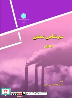 کتاب سم شناسی صنعتی جلد اول - اثر دکتر غلامحسین ثنایی‏ - نسخه اصلی