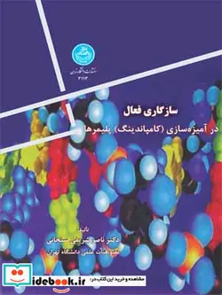 کتاب سازگاری فعال در آمیزه سازی کامپاندینگ پلیمر - اثر دکتر ناصر شریفی سنجانی - نسخه اصلی