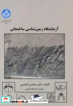کتاب آزمایشگاه زمین شناسی ساختمانی - اثر محسن الیاسی - نسخه اصلی