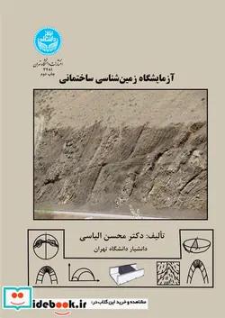 کتاب آزمایشگاه زمین شناسی ساختمانی - اثر محسن الیاسی - نسخه اصلی