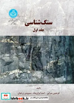 کتاب سنگ شناسی جلد اول - اثر فریدون سرابی‏ - نسخه اصلی