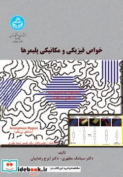 کتاب خواص‏ فیزیکی و مکانیکی پلیمرها - نسخه اصلی