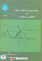 کتاب برنامه‌ ریزی غیرخطی  - اثر محمدجواد اصغرپور - نسخه اصلی