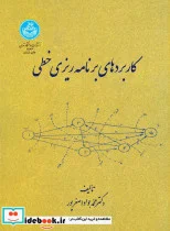 کتاب کاربردهای ‏برنامه ‏ریزی خطی - اثر دکتر محمد جواد اصغرپور - نسخه اصلی