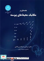کتاب مقدمه ای بر مکانیک محیط های پیوسته - اثر مرتضی اسکندری قادی - نسخه اصلی